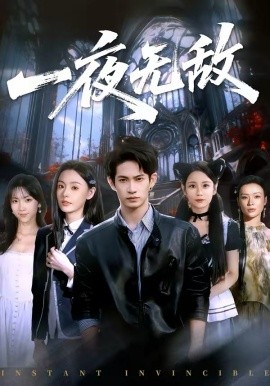 《一夜无敌》-VIP部落