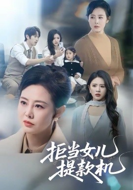 《拒当女儿提款机》-VIP部落