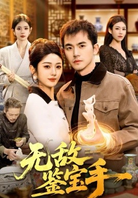 《无敌鉴宝手》-VIP部落