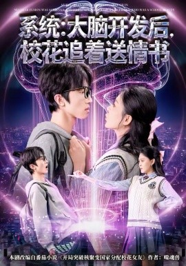 《系统：大脑开发后，校花追着送情书》-VIP部落
