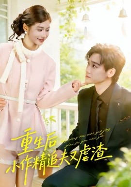 《重生后，小撩精追夫又虐渣》-VIP部落