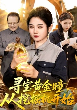《寻宝黄金瞳，从挖掘机开始》-VIP部落