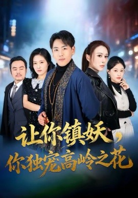 《让你镇妖，你独宠高岭之花》-VIP部落