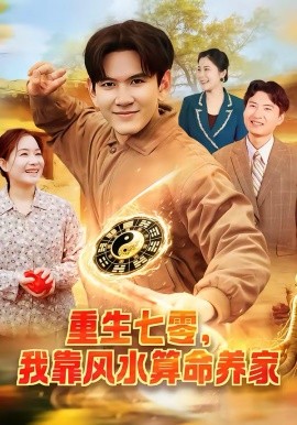 《重生七零，我靠风水算命养家》-VIP部落
