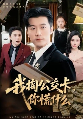 《我掏公交卡，你慌什么》-VIP部落