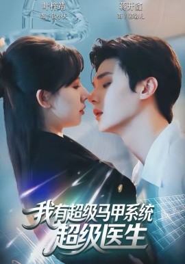《我有超级马甲系统：超级医生》-VIP部落
