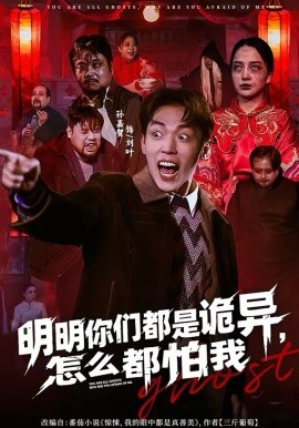 《明明你们都是诡异，怎么都怕我》-VIP部落