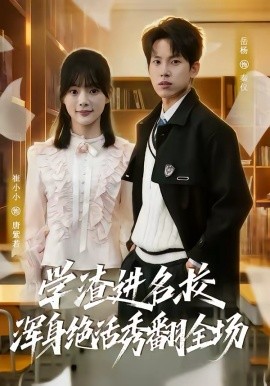 《学渣进名校浑身绝活秀翻全场》-VIP部落