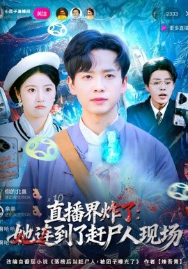 《直播界炸了：她连到了赶尸人现场》-VIP部落