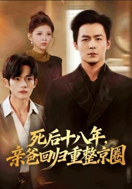 《死后十八年，亲爸回归重整京圈》-VIP部落