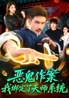 《恶鬼作案，我绑定了天师系统》-VIP部落