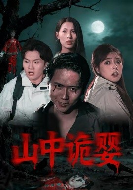 《山中诡婴》-VIP部落