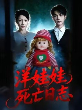 《洋娃娃死亡日志》-VIP部落