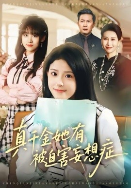 《真千金她有被迫害妄想症》-VIP部落