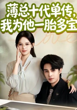 《薄总十代单传，我为他一胎多宝》-VIP部落