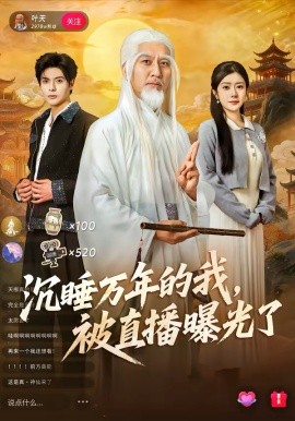 《沉睡万年的我，被直播曝光了》-VIP部落