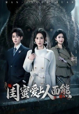 《闺蜜爱上人面熊》-VIP部落