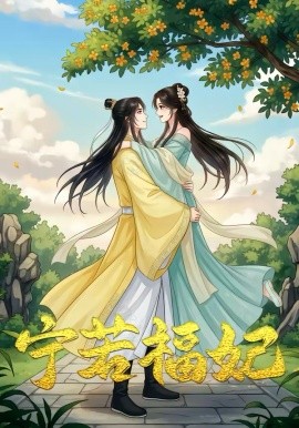 《宁若福妃》-VIP部落