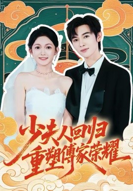《少夫人回归，重塑傅家荣耀》-VIP部落