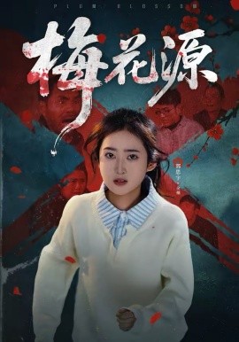 《梅花源》-VIP部落