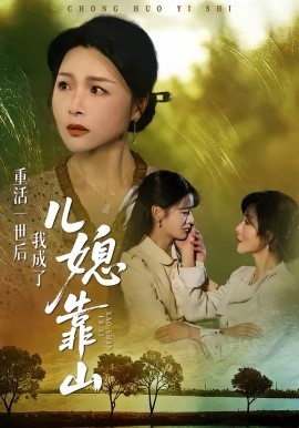 《重活一世后我成了儿媳靠山》-VIP部落