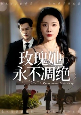 《玫瑰她永不凋绝》-VIP部落