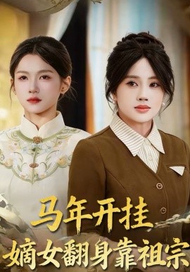 《马年开挂嫡女翻身靠祖宗》-VIP部落