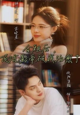 《合租后，顶流影帝被我治愈了》-VIP部落
