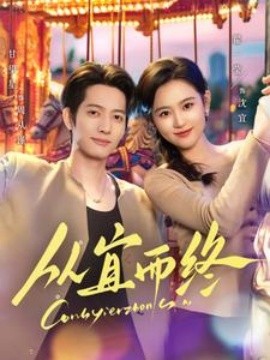 《从宜而终》-VIP部落