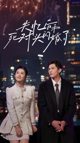 《失忆后和死对头闪婚了》-VIP部落