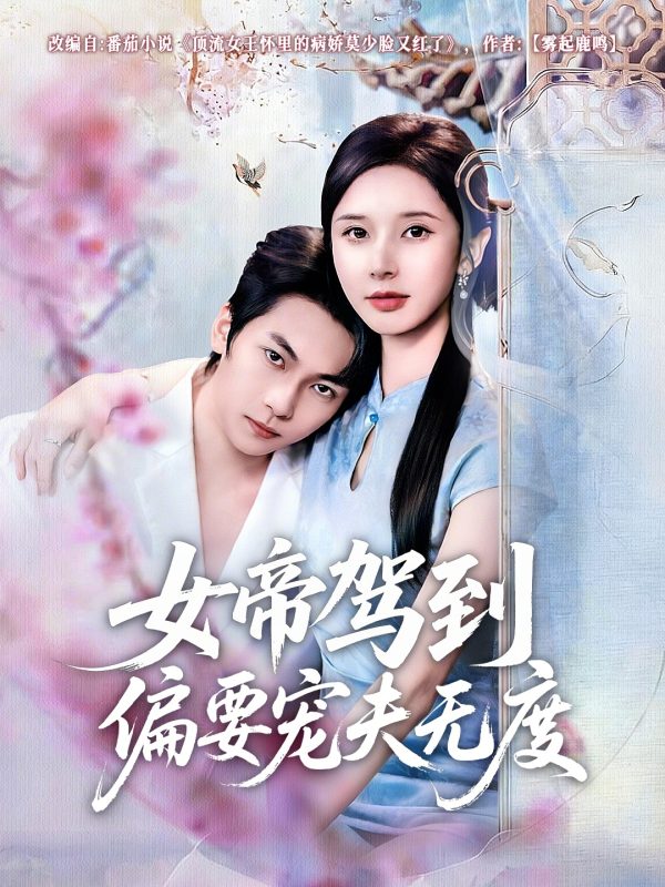 《女帝驾到偏要宠夫无度》-VIP部落