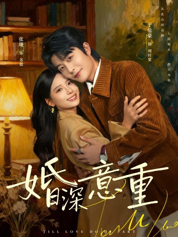 《婚深意重》-VIP部落