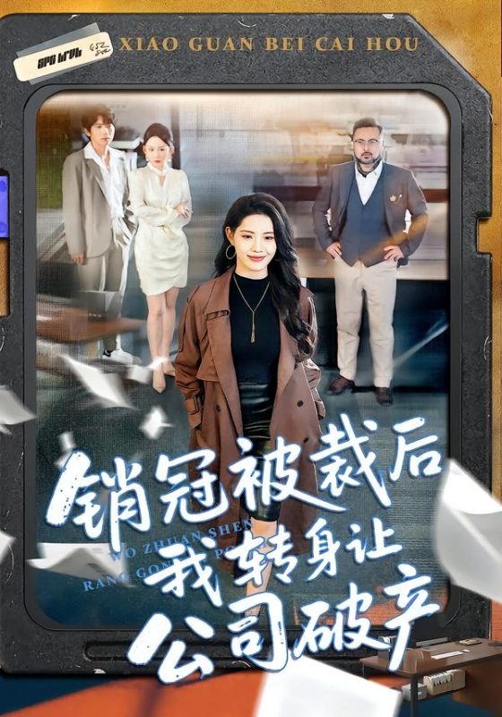 《销冠被裁后我转身让公司破产》-VIP部落