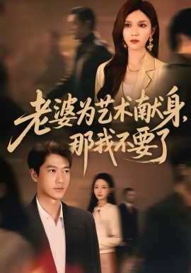 《老婆为艺术献身，那我不要了》-VIP部落