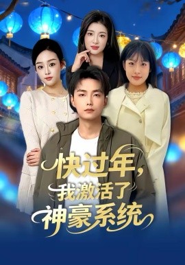 《快过年，我激活了神豪系统》-VIP部落