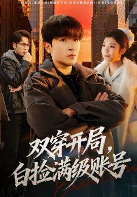 《双穿开局，白捡满级账号》-VIP部落