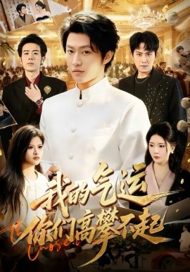 《我的气运，你们高攀不起》-VIP部落