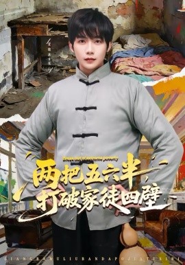 《两把五六半，打破家徒四壁》-VIP部落