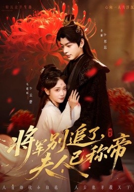《将军别追了，夫人已称帝》-VIP部落