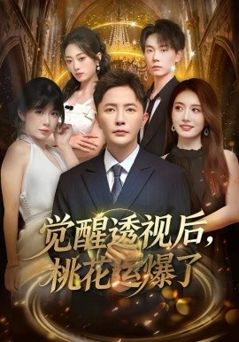 《觉醒透视后，桃花运爆了》-VIP部落