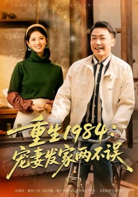 《重生1984：宠妻发家两不误》-VIP部落