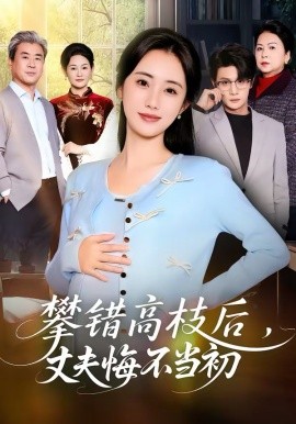 《攀错高枝后，丈夫悔不当初》-VIP部落