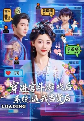 《穿进宫斗游戏后，系统逼我当贤后》-VIP部落