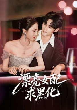 《漂亮女配求黑化》-VIP部落