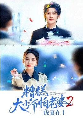 《糟糕大少爷怕老婆2：虎妻在上》-VIP部落