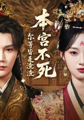 《本宫不死，尔等皆是渣渣》-VIP部落