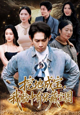 《挖地成宝，我脑中有张藏宝图》-VIP部落