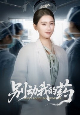 《别动我的药》-VIP部落