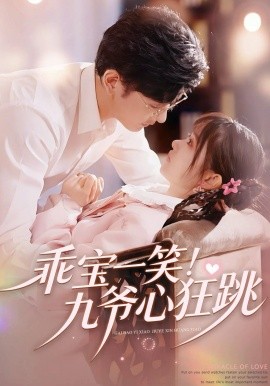 《乖宝一笑！九爷心狂跳》-VIP部落