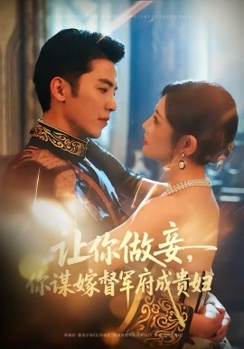 《让你做妾，你谋嫁督军府成贵妇》-VIP部落